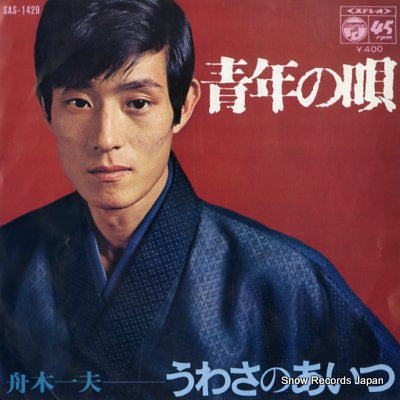 FUNAKI, KAZUO seinen no uta SAS-1429
