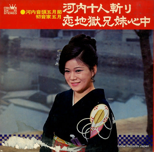 HATSUNEYA, SATSUKI kawachi ondo satsukibushi kawachi junin giri / koijigoku kyodai shinju SW-75