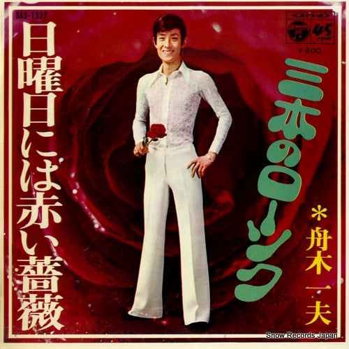 FUNAKI, KAZUO nichiyoubi niwa akai bara SAS-1527