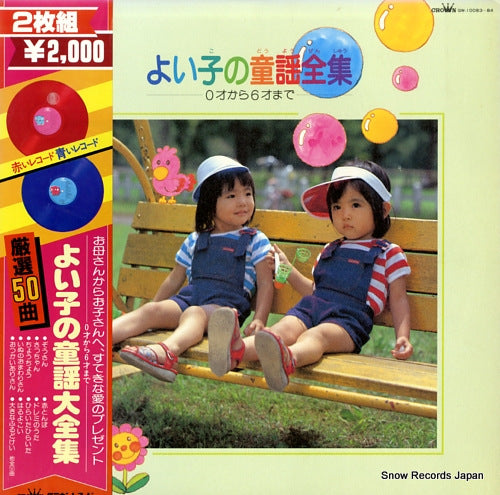 V/A yoiko no douyou zenshu 0sai kara 6sai made GW-10083-84