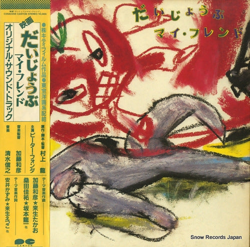 SOUNDTRACK daijobu my friend C28A0268
