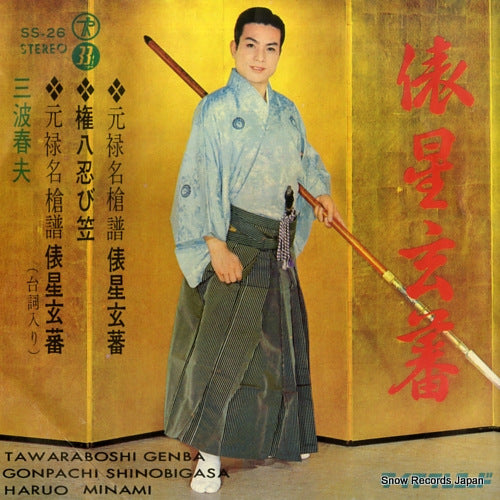 MINAMI, HARUO tawaraboshi genba SS-26