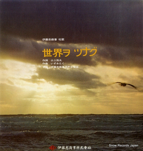 ITOCHU SHOJI KONSEI GASSHODAN sekai o tsunagu CI