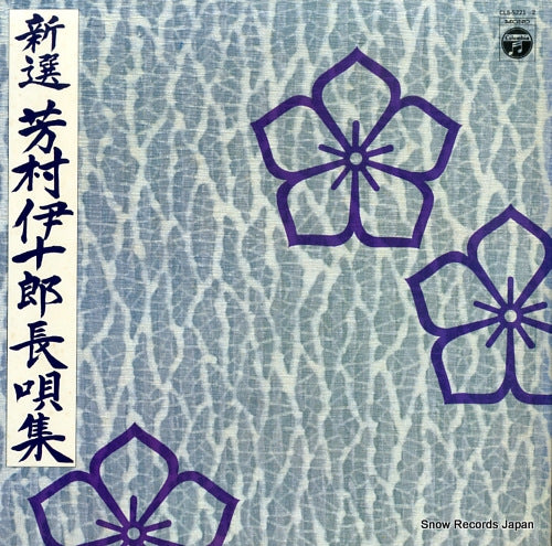 YOSHIMURA, IJURO shinsen yoshimura ijuro nagauta shu CLS-5221-2