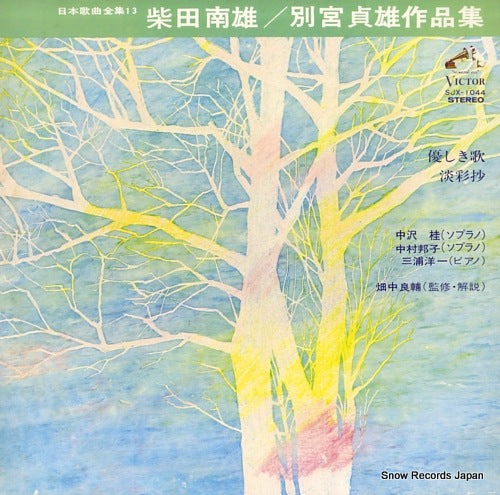 NAKAZAWA, KATSURA / KUNIKO NAKAMURA minao shibata / bekku sadao sakuhin shu SJX-1044