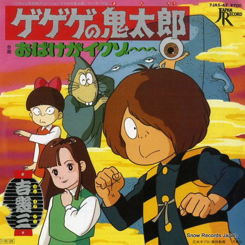 YOSHI, IKUZO ge ge ge no kitaro 7JAS-47
