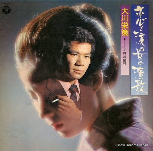 OKAWA, EISAKU koi to namida no onna no enka ACE-5001