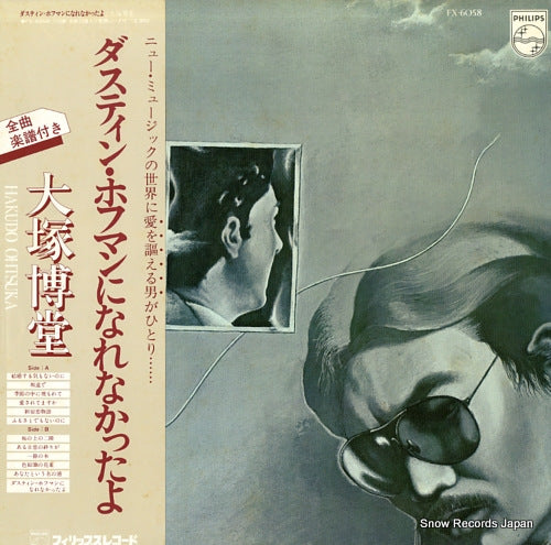 OHTSUKA, HAKUDO dustin hoffman ni narenakattayo FX-6058