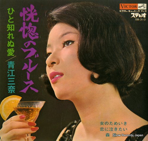 AOE, MINA / SHINICHI MORI koukotsu no blues / onna no tameiki SB-310/C7-2/FY5593