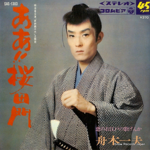 FUNAKI, KAZUO aa sakuradamon SAS-1303