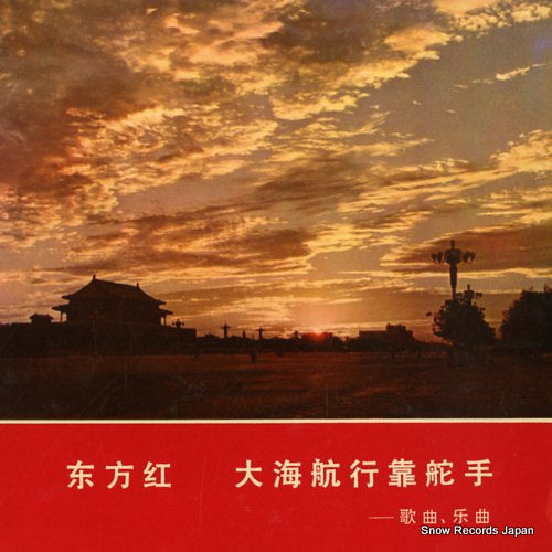 THE EAST IS RED the east is red XM-1031