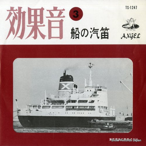 SOUND EFFECT whistle of ships TS-1247