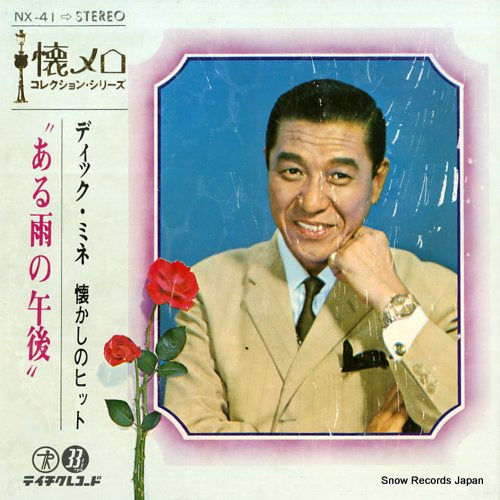 MINE, DICK natsukashi no hit NX-41