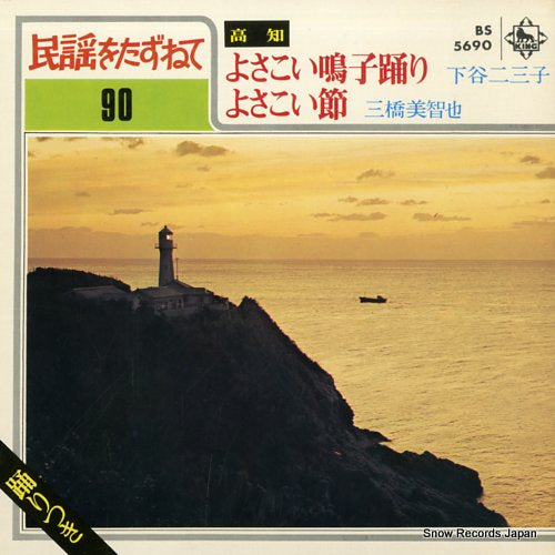 SHIMOTANI, FUMIKO yosakoi naruko odori BS5690