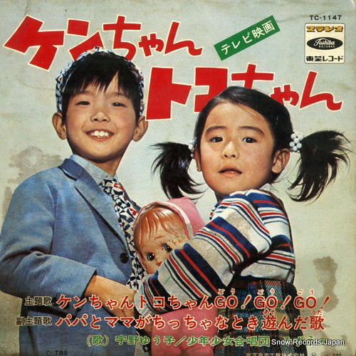 UNO, YUKO ken chan toko chan go go go TC-1147