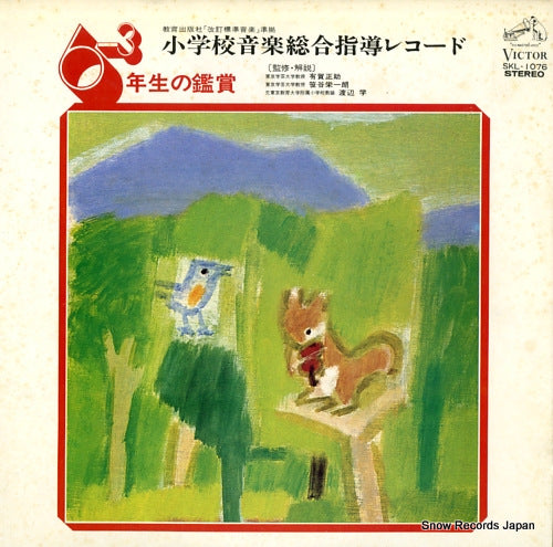 V/A shougakkou ongaku sougou shidou record <6nensei no kansyou-3> SKL-1076