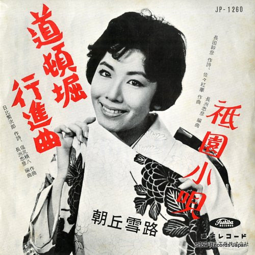 ASAOKA, YUKIJI doutonbori koushinkyoku JP-1260