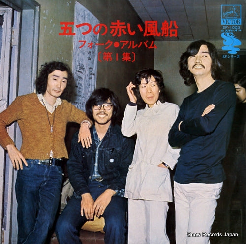ITSUTSU NO AKAI FUSEN folk album SF-1003