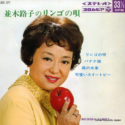 NAMIKI, MICHIKO ringo no uta ASS-377