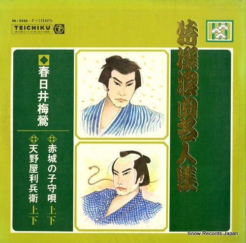 KASUGAI, BAIOU tokusen roukyoku meijinshu NL-2326-7