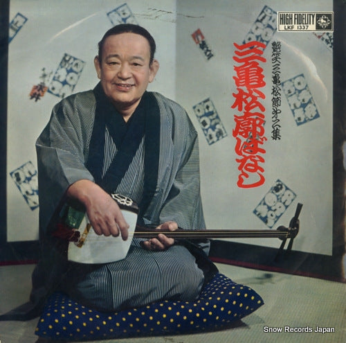 YANAGIYA, MIKIMATSU ensyou mikimatsu bushi dai 2 syou mikimatsu kuruwa banashi LKF1337
