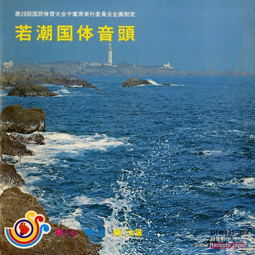 DUKE ACES, AND KEIKO MITSUYA wakashio kokutai ondo SS-2591