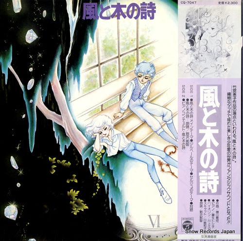 V/A kaze to ki no uta CQ-7047