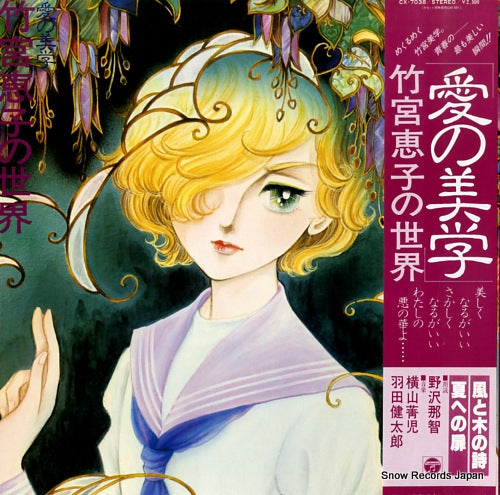V/A ai no bibagku takemiya keiko no sekai CX-7038