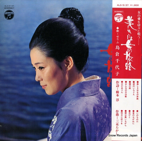 SHIMAKURA, CHIYOKO utsukushiki wa onna no tabizi ALS-5137