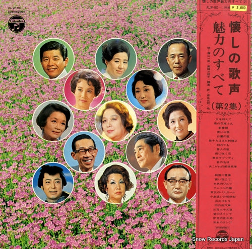 V/A natsukashi no utagoe miryoku no subete vol.2 ALW-90-1