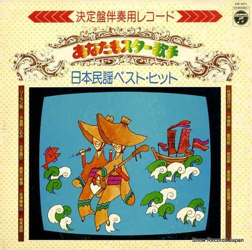 COLUMBIA ORCHESTRA anata mo star kasyu nihonminyou best hit KW-7071