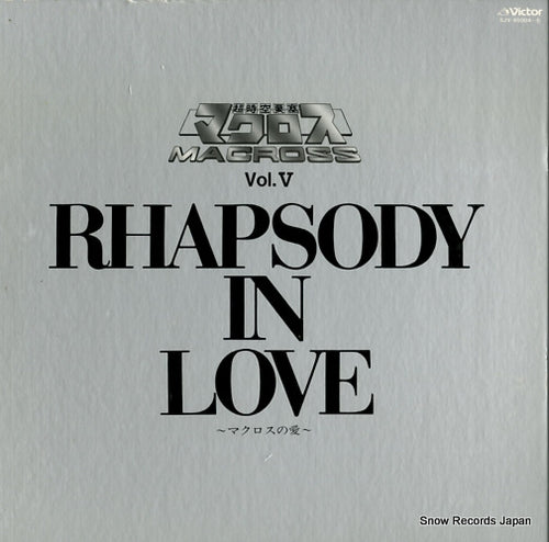 MACROSS vol.v rhapsody in love SJV-45004-5