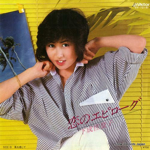 SHIMONARI, SATOKO koi no epilogue SV-7218