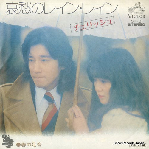 CHERISH aishuu no rain rain SF-81