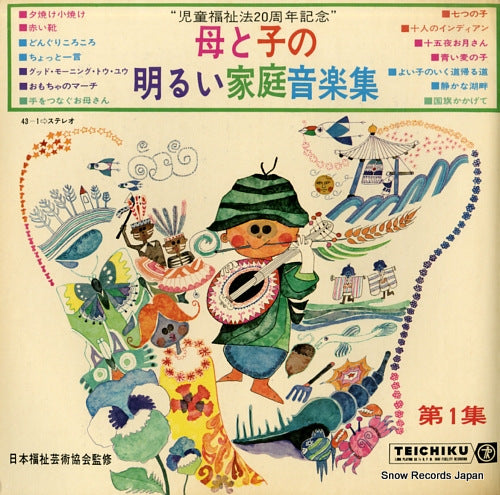 V/A haha to ko no akarui katei ongakusyu 43-1