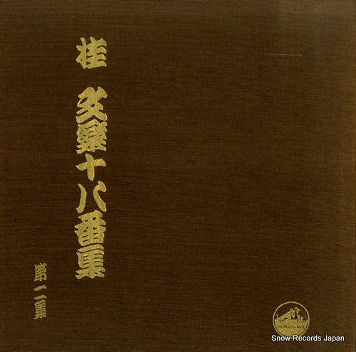 KATSURA, BUNRAKU katsura bunraku juhachibansyu dai2syu JV78-80