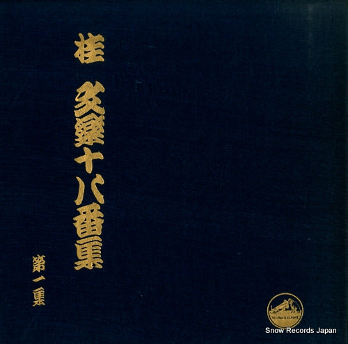 KATSURA, BUNRAKU katsura bunraku juhachibansyu dai1syu JV59-61