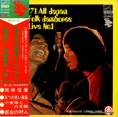 V/A '71 all japan folk jamboree live no.1 SF-1012