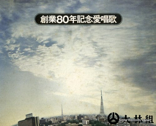 V/A obayashi gumi sogyo 80nen kinen aishoka ETRS-269