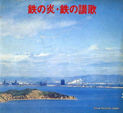 V/A kawasaki seitetsu kk. - tetsu no hono tetsu no sanka FM-6009