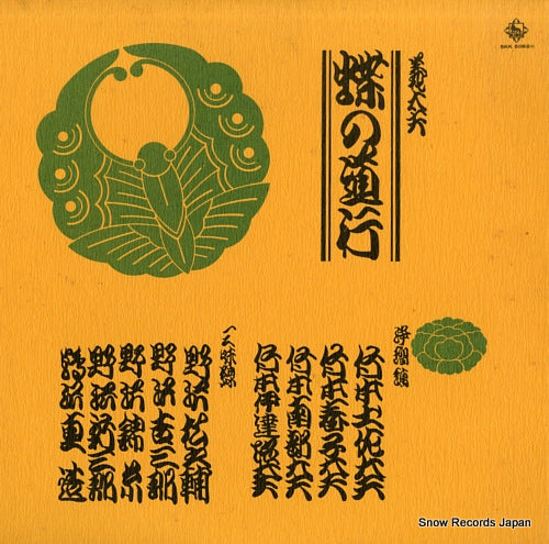 GIDAYU chou no michiyuki SKK5062