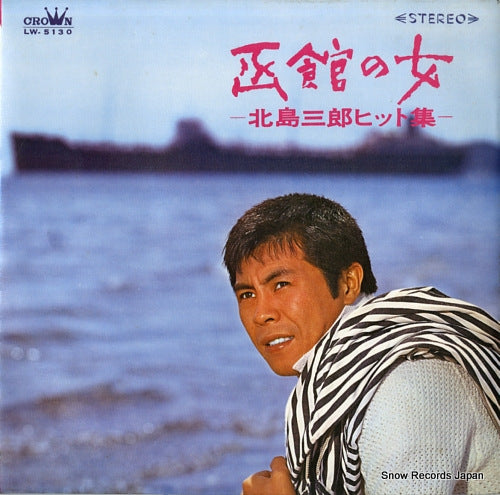 KITAJIMA, SABURO hakodate no hito -kitajima saburo hit shu- LW-5130