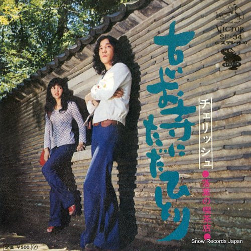 CHERISH furui otera ni tada hitori SF-34