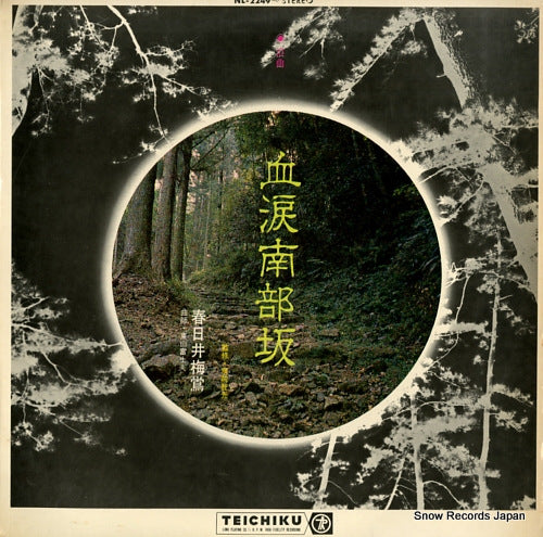 KASUGAI, BAIOU katsurui nanbusaka NL-2249