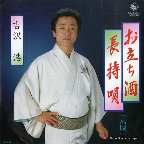 YOSHIZAWA, HIROSHI otachizake (miyagi) GK-6059