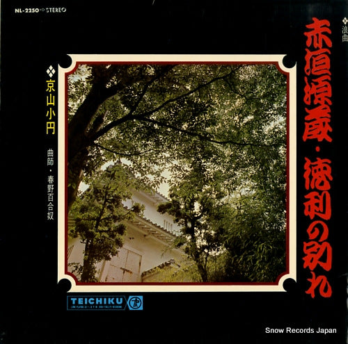 KYOYAMA, KOEN akagaki genzou[tokkuri no wakare] NL-2250