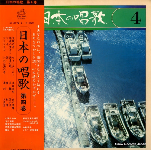 V/A nihon no shouka vol.4 JV-2172-S