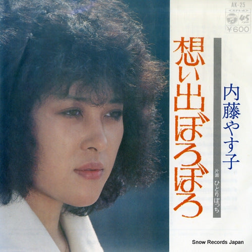 NAITO, YASUKO omoide boroboro AK-25