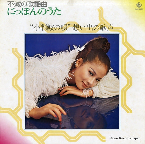 V/A kobanzame no uta omoide no utagoe NAS-2204