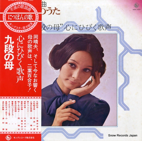 V/A kudan no haha kokoro ni hibiku utagoe NAS-2203